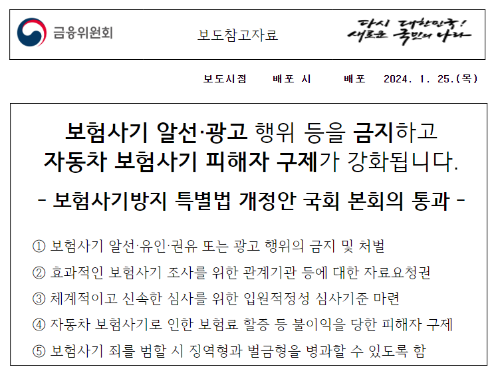 보험사기방지특별법-금융위공고문