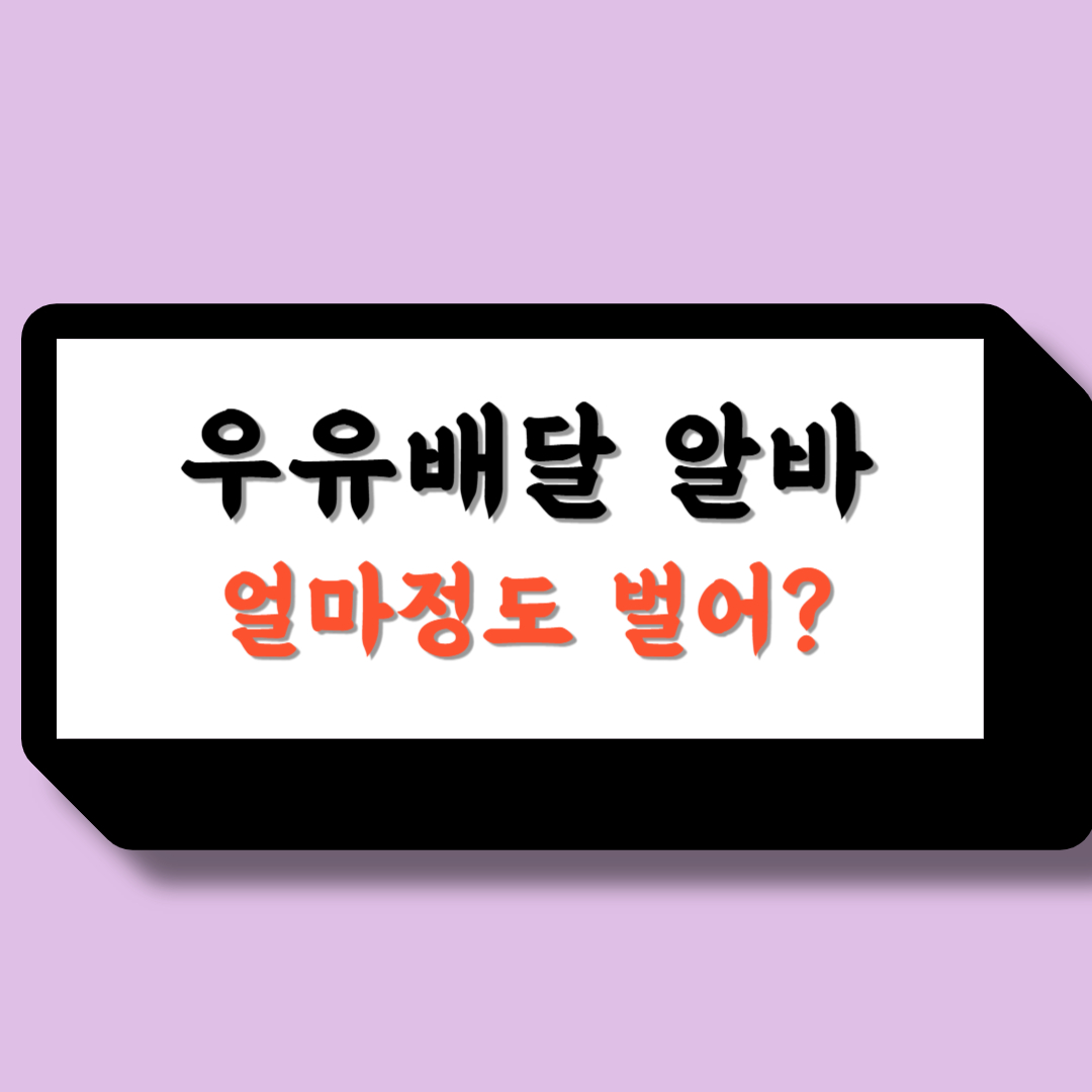 우유배달알바
