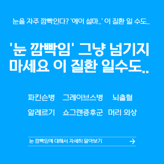 눈을-자주-깜빡이는-현상