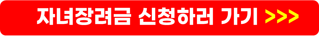 근로장려금 신청, 자녀장려금 신청