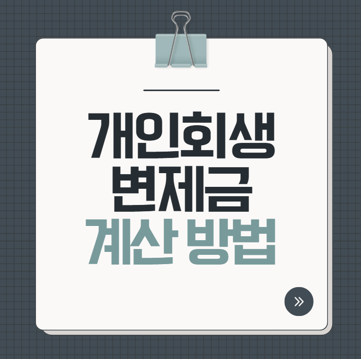 개인회생 변제금 계산 방법 알려드립니다