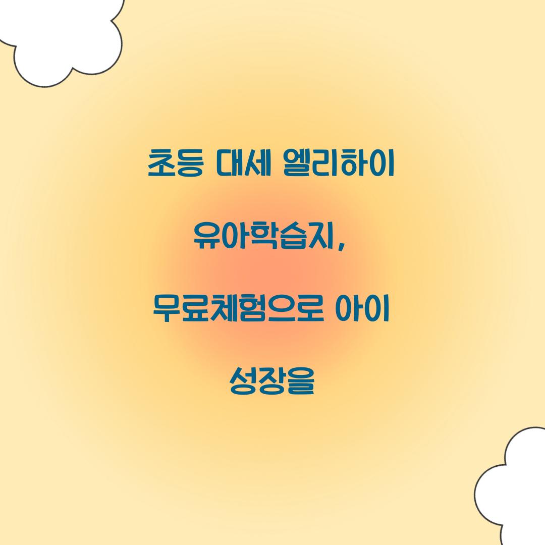 초등 대세 엘리하이 유아학습지