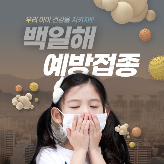 백일해 예방접종1