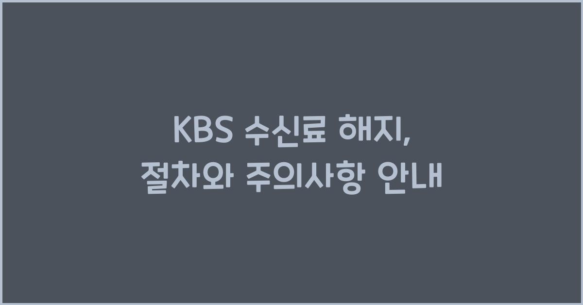 kbs 수신료 해지