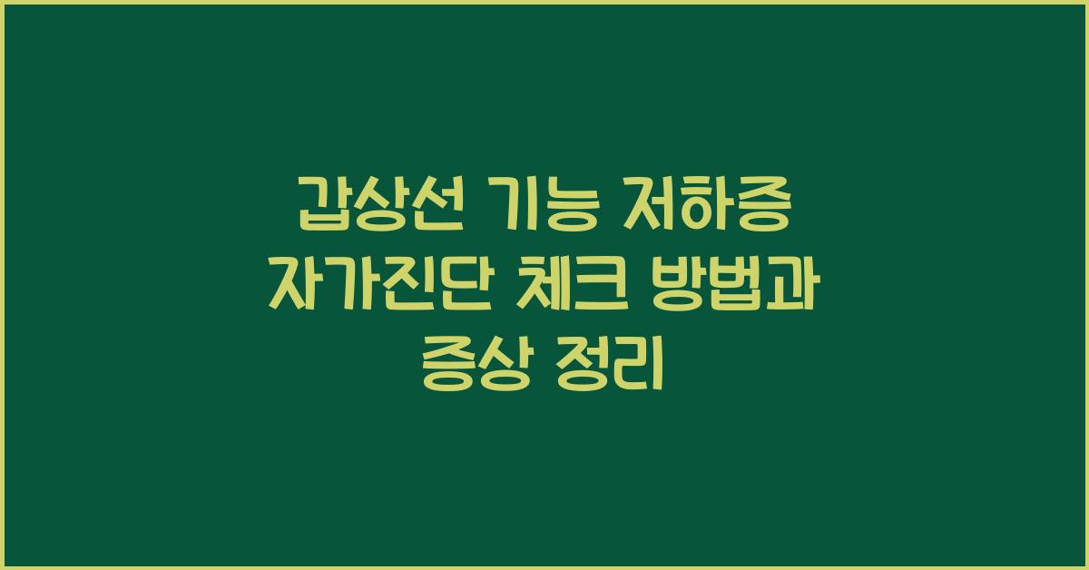 갑상선 기능 저하증 자가진단 체크