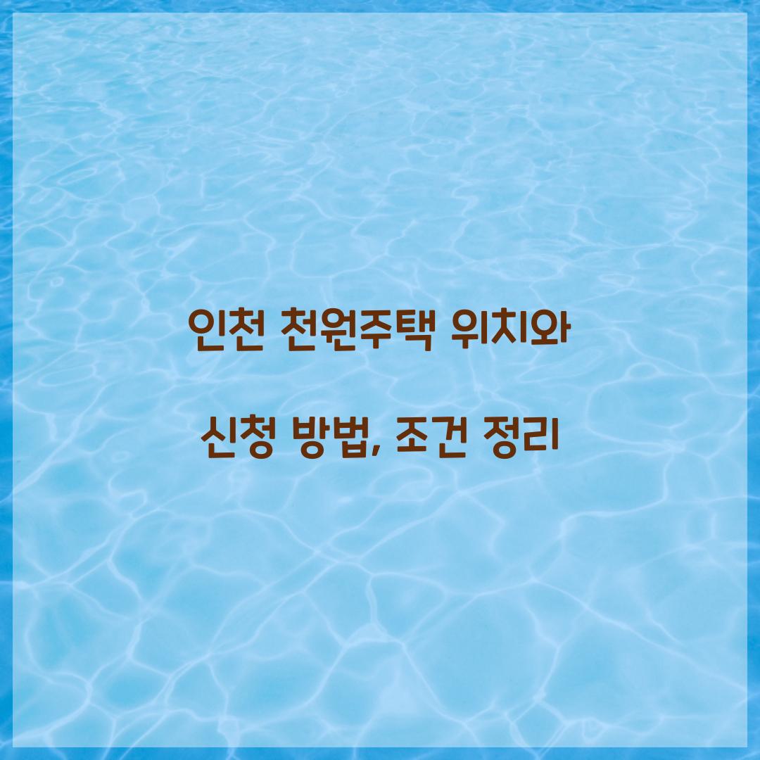 인천 천원주택 위치