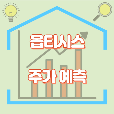 옵티시스_썸네일