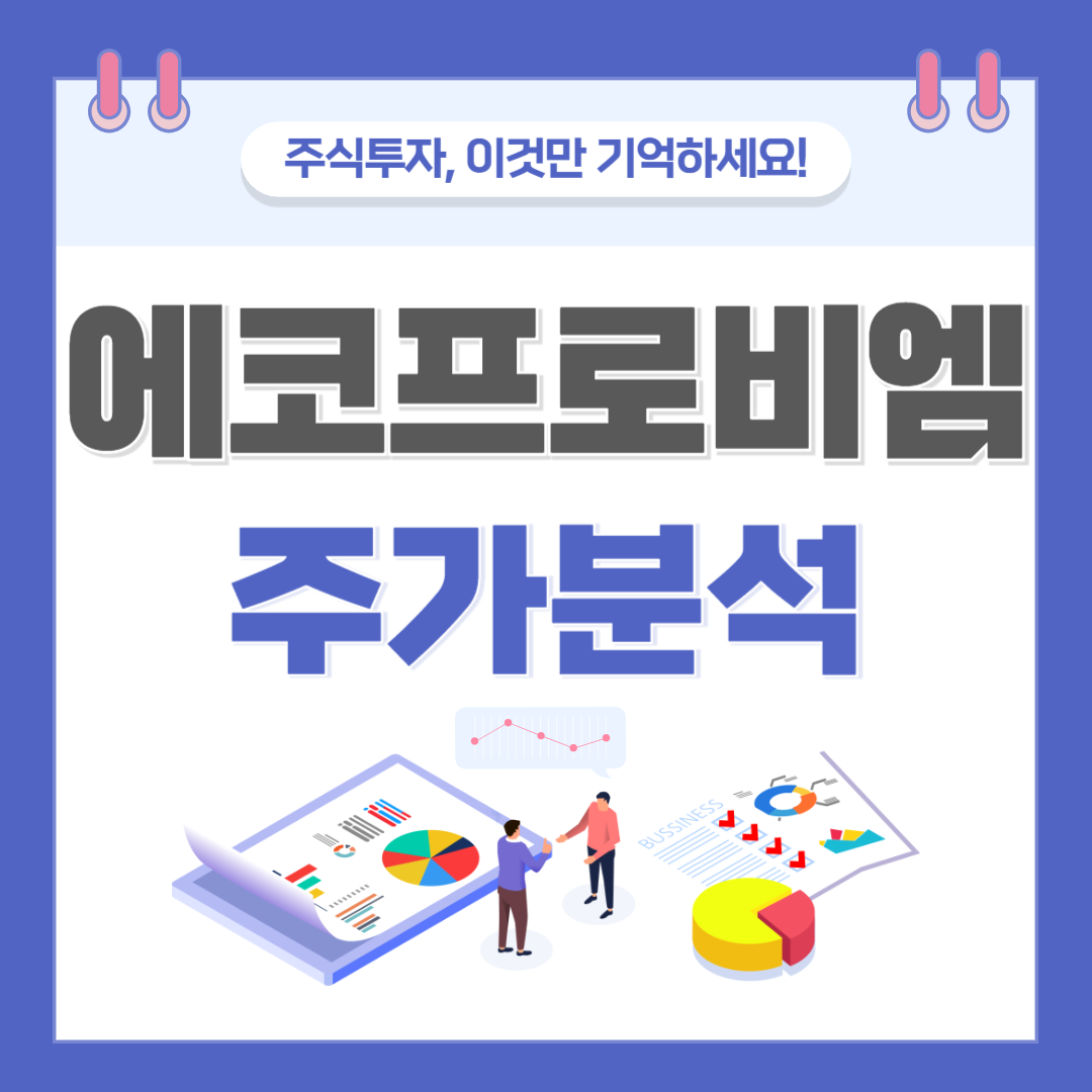 에코프로비엠 주가 주식 전망