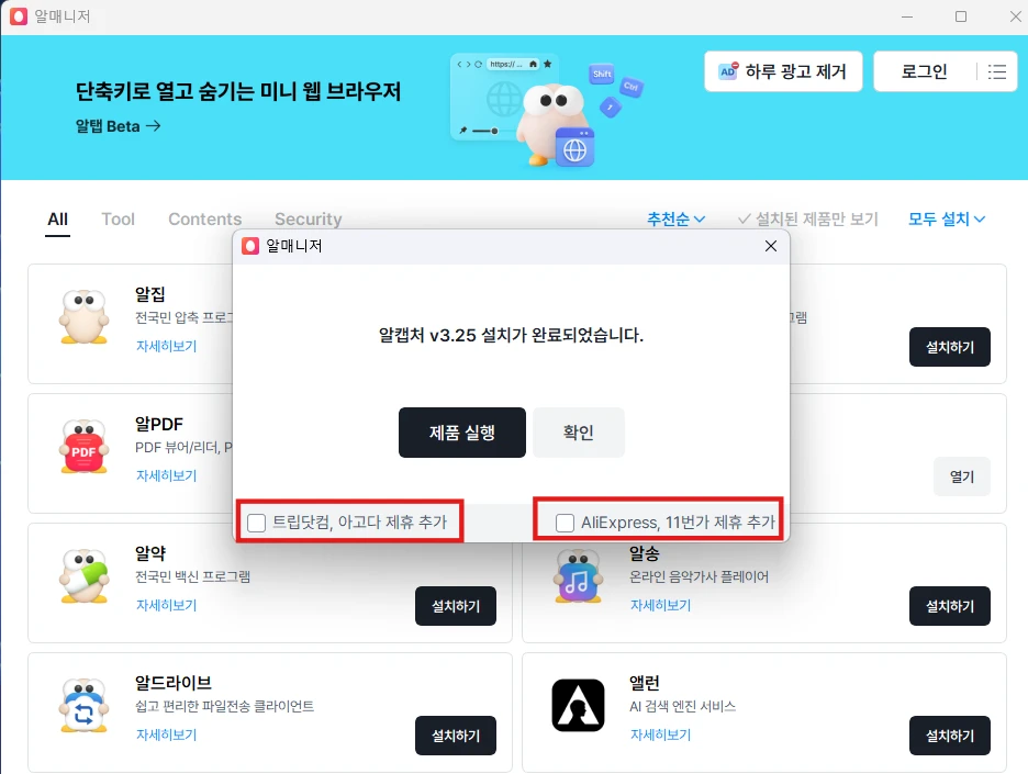 알캡처 설치과정 즐겨찾기 추가 체크 해제