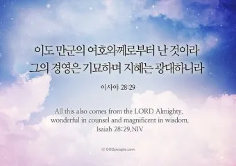이사야 30장 21절 성경말씀 - 너희가 우편으로나 좌편으로나 치우칠 때에 뒤에서 말소리가 네 귀에 들려 이르기를_27