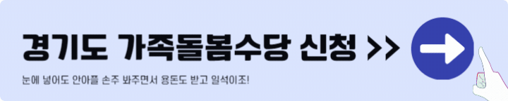 경기도 가족돌봄수당