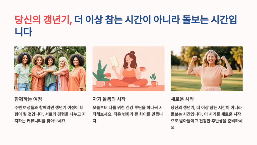 당신의 갱년기, 더 이상 참는 시간이 아니라 돌보는 시간입니다.