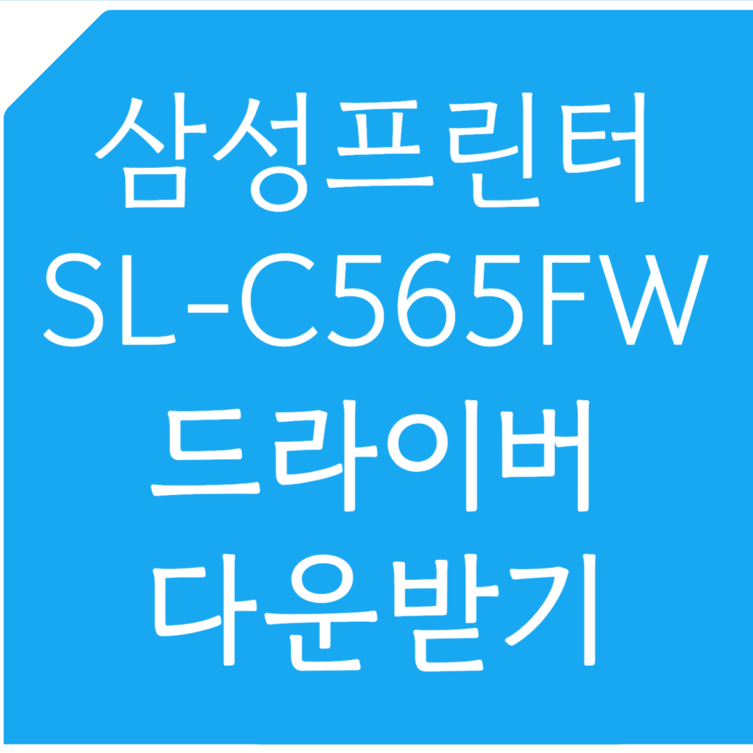 삼성프린터 SL-C565FW 드라이버 다운받기