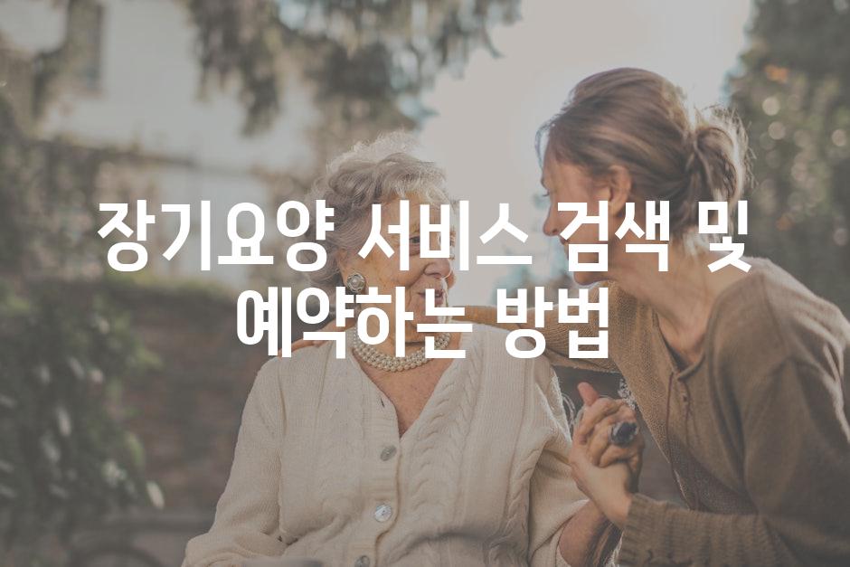 장기요양 서비스 검색 및 예약하는 방법
