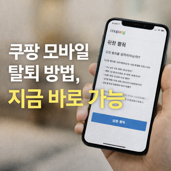 쿠팡핸드폰으로탈퇴하는법