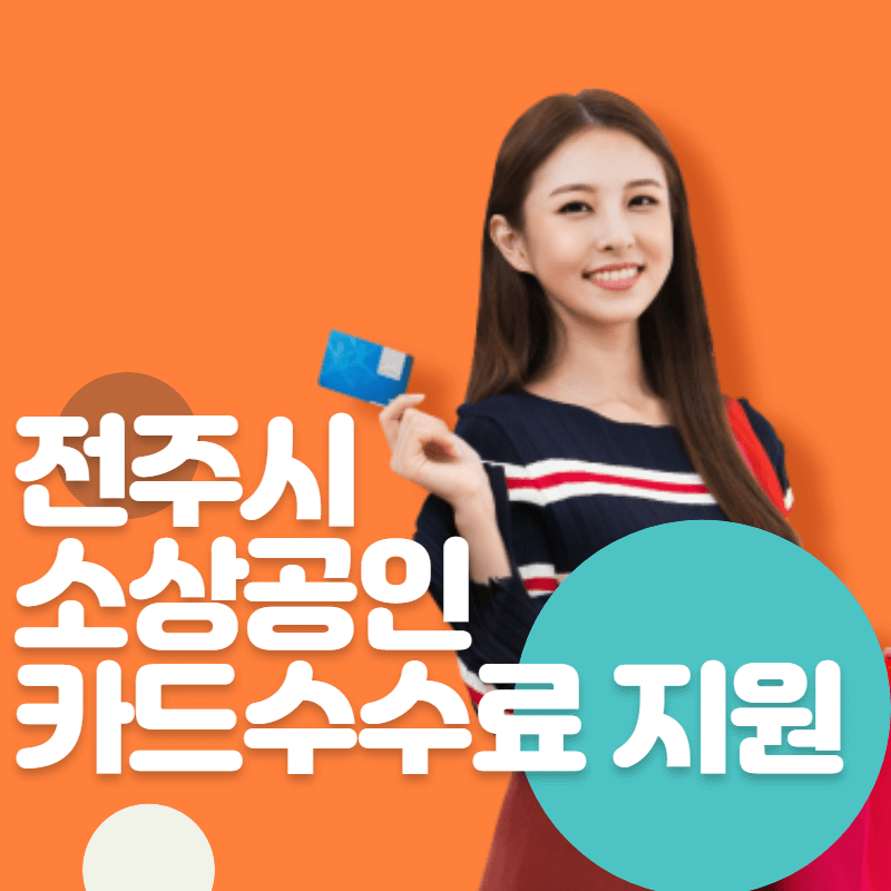 2023 전주시 소상공인 카드수수료 지원 썸네일