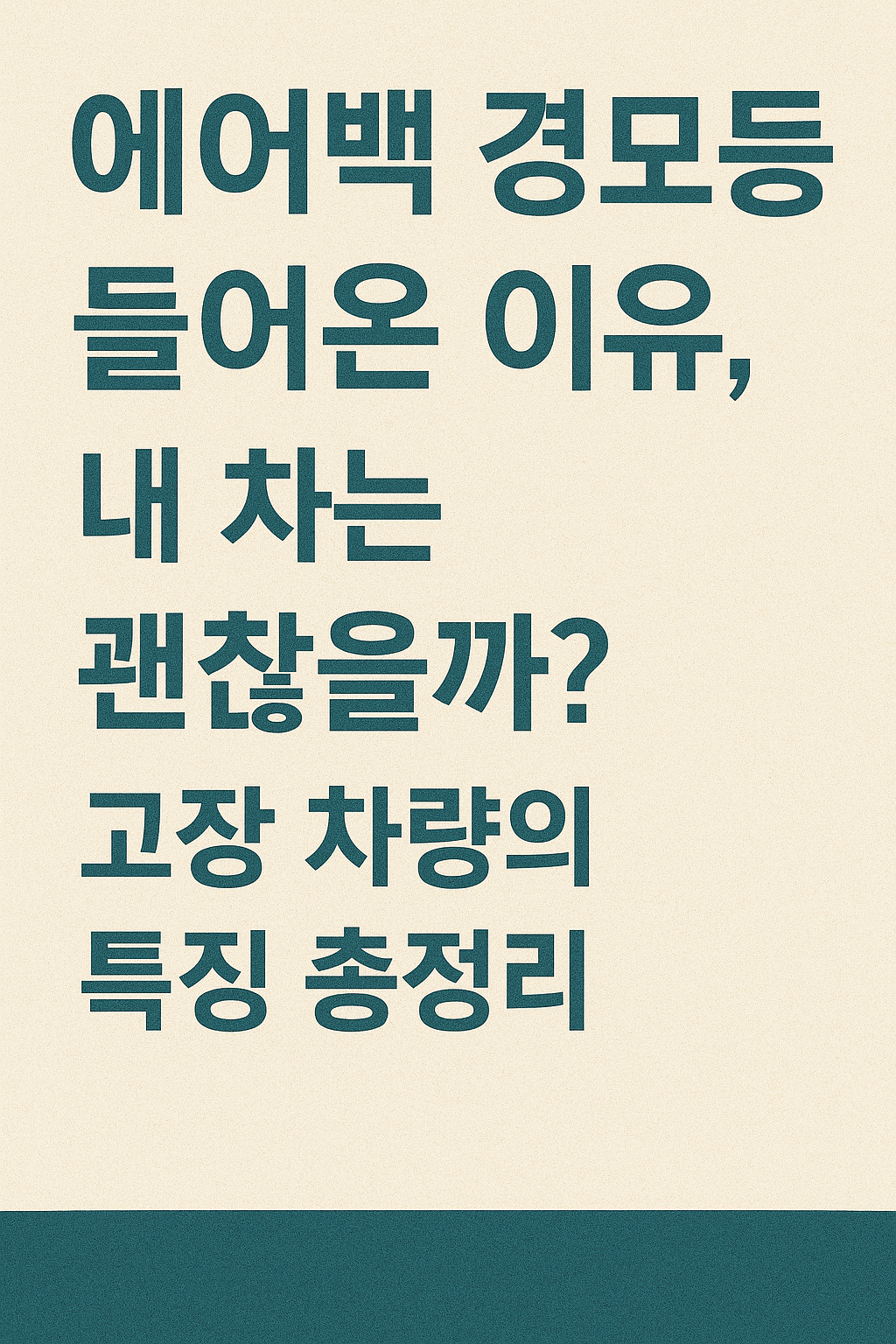 “에어백 경고등 들어온 이유, 내 차는 괜찮을까? 고장 차량의 특징 총정리”