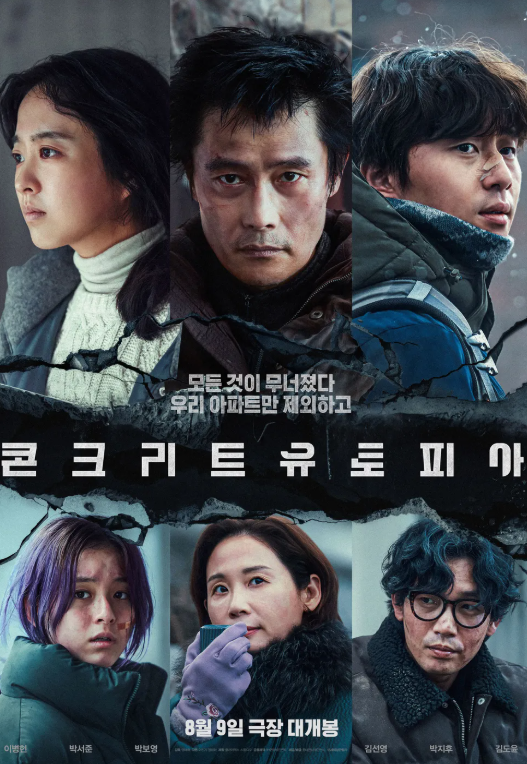 콘크리트 유토피아 포스터 관련 사진