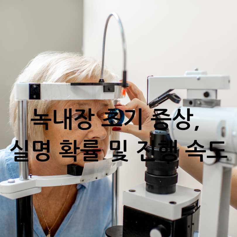 녹내장 초기 증상, 실명 확률 및 진행 속도