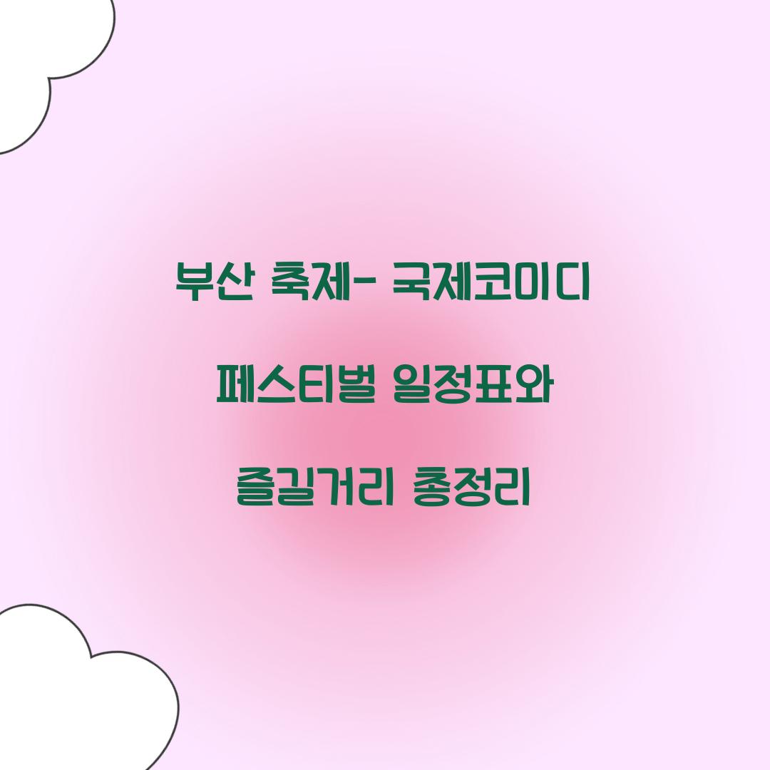 부산 축제- 국제코미디 페스티벌 일정표