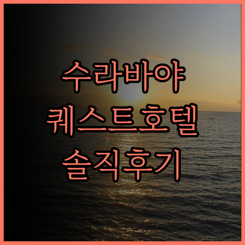 수라바야 숙소 고민 끝 퀘스트 호텔 