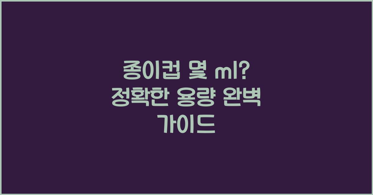 종이컵 몇 ml