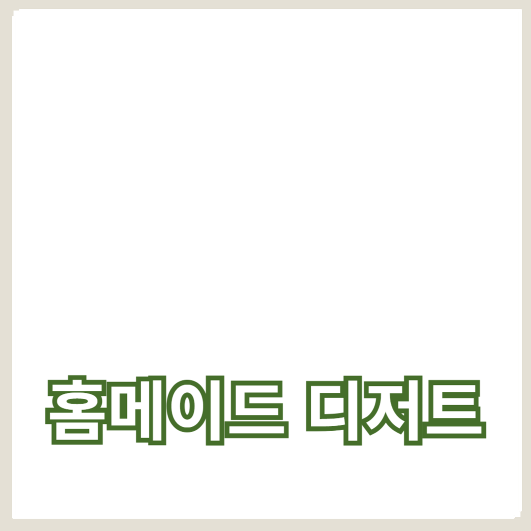 초보자용 홈메이드 디저트 레시피