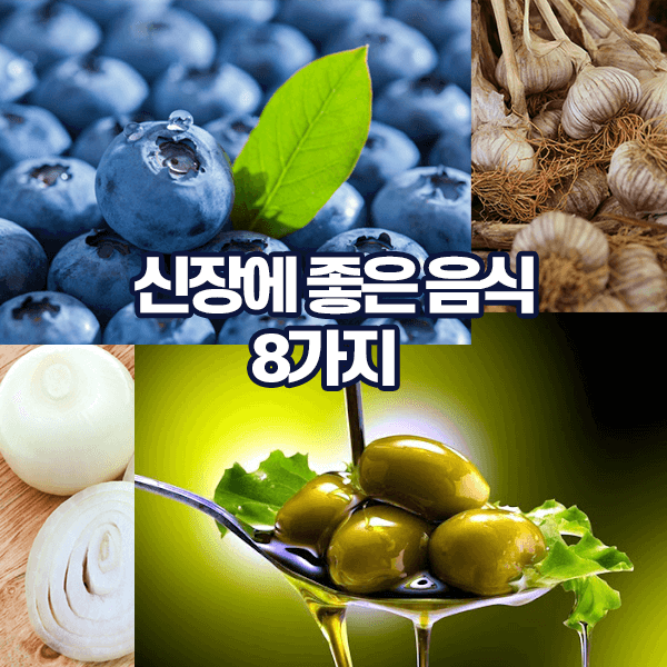 신장에 좋은 음식 8가지
