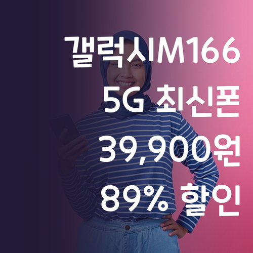 2025년 최신폰 갤럭시M166 5G..