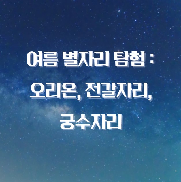 여름 별자리 탐험 오리온, 전갈자리, 궁수자리