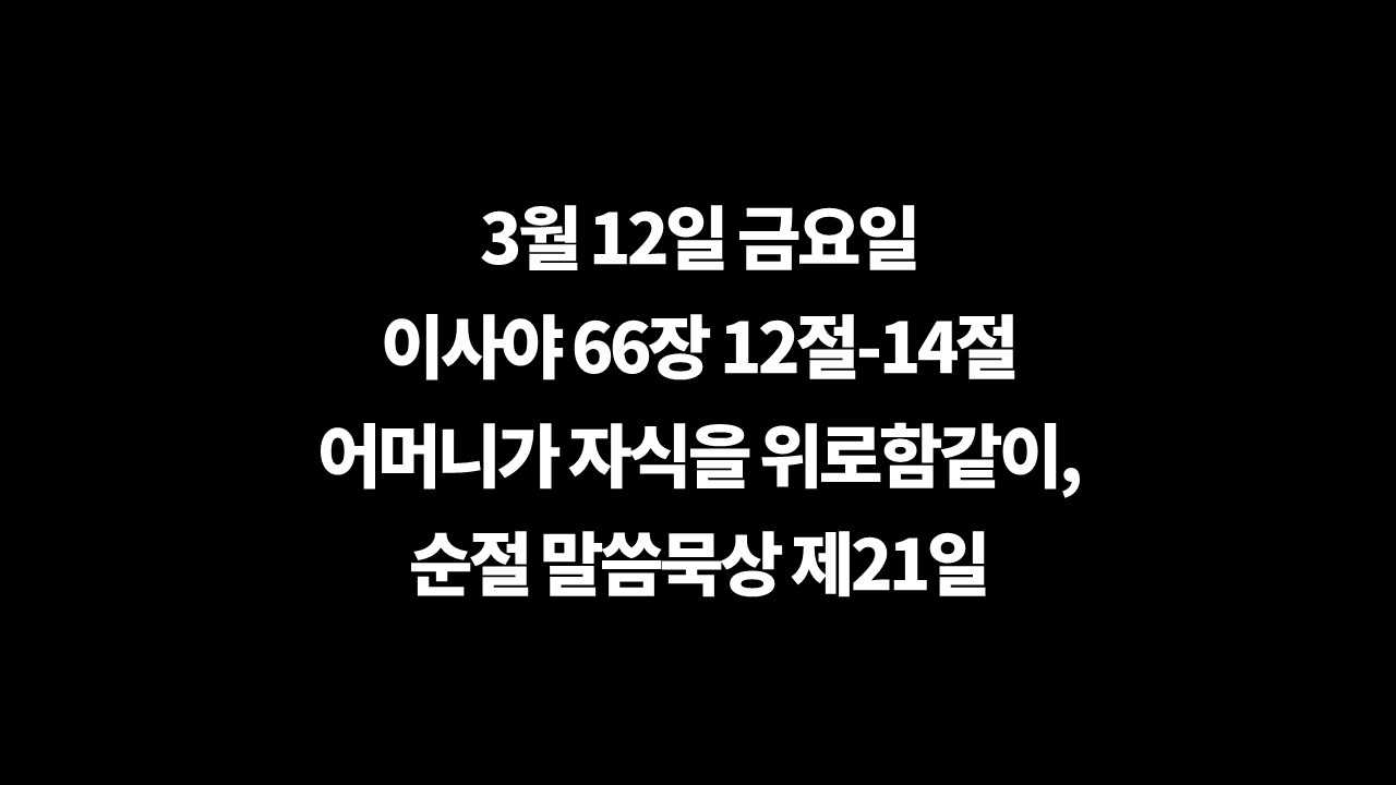 3월12일금요일묵상,이사야66장12절14절,사순절말씀묵상,오늘의깊은묵상,사순절제21일,어머니의위로,주님의사랑