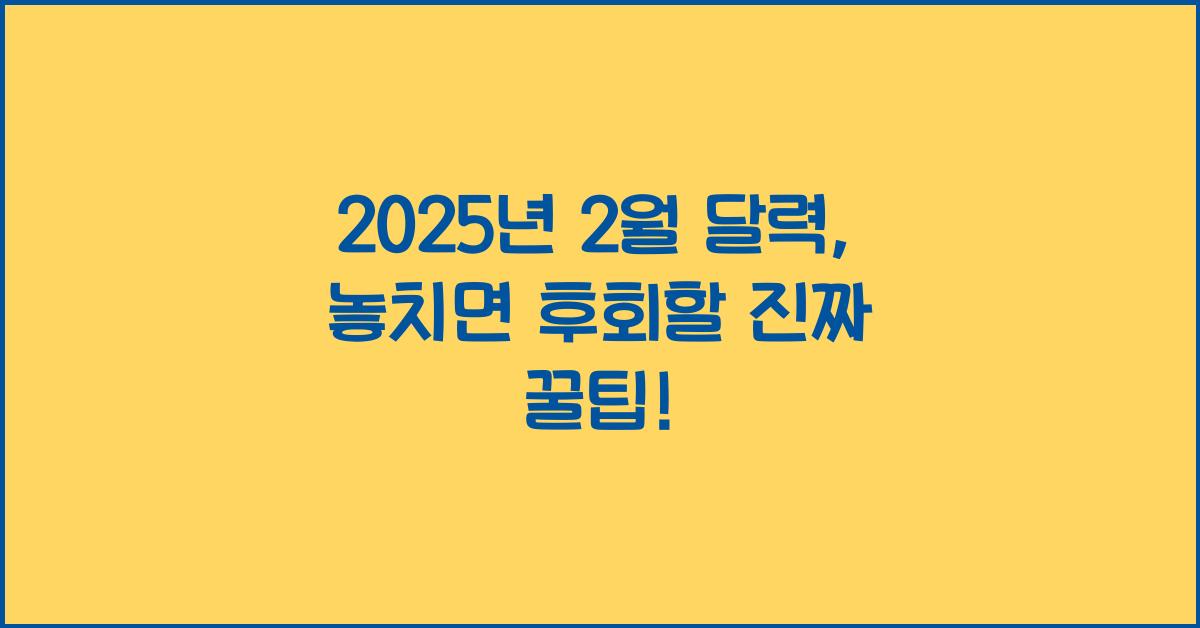 2025년 2월 달력