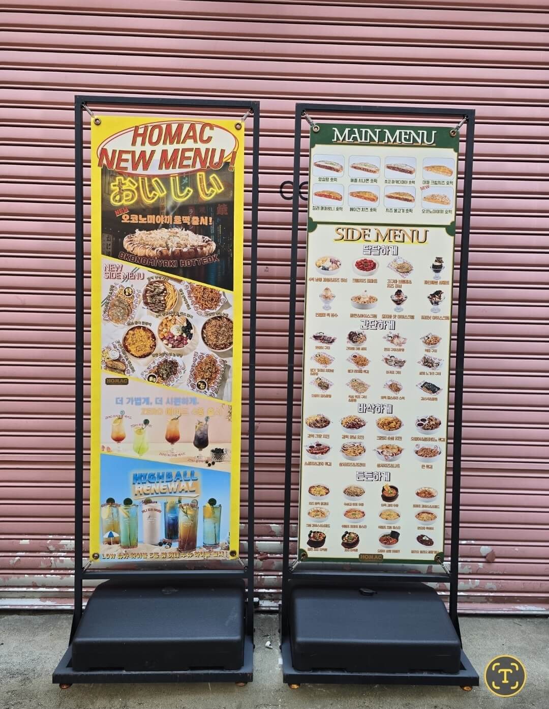 호맥 입간판