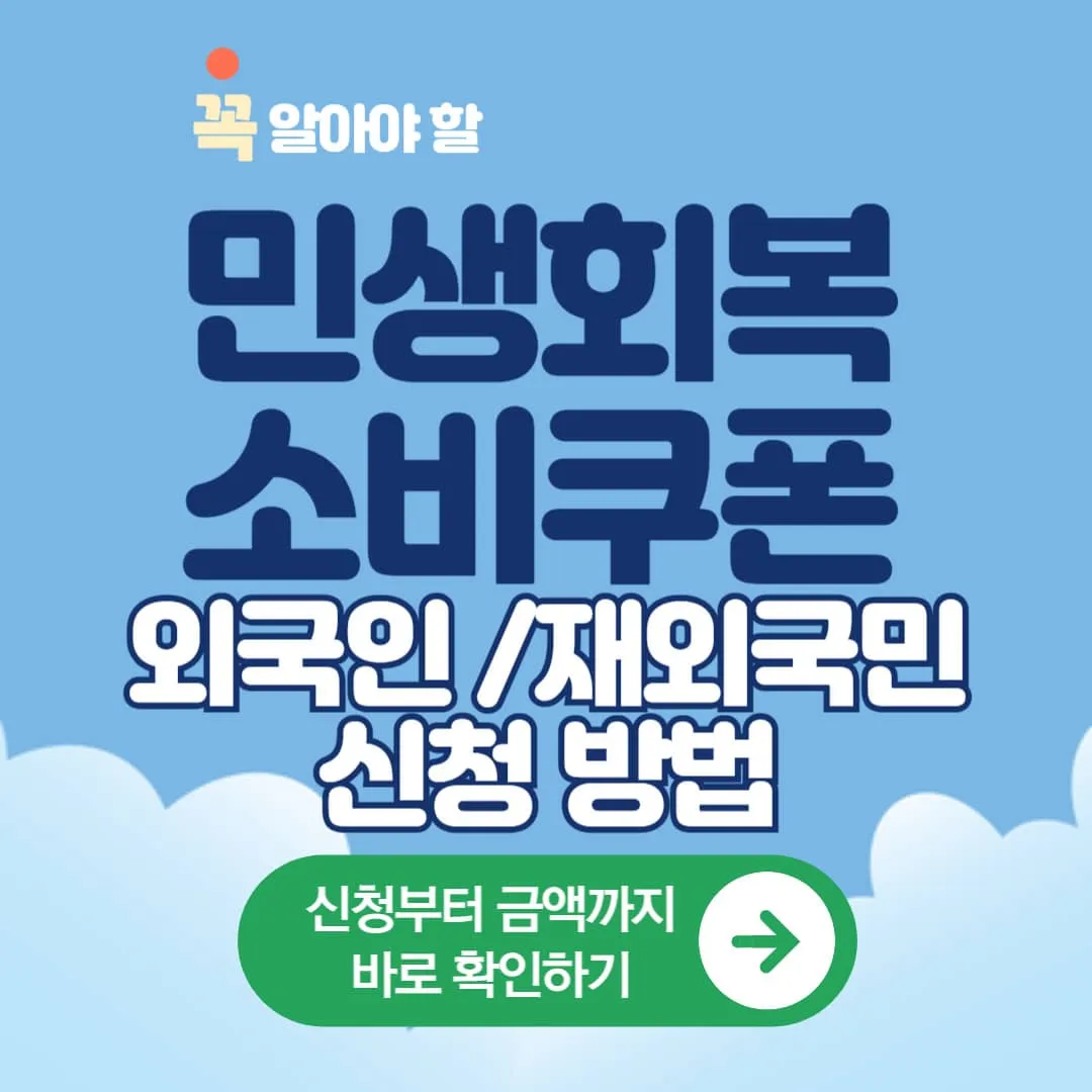 민생회복 소비쿠폰 외국인 및 재외국민 신청 방법 지급금액