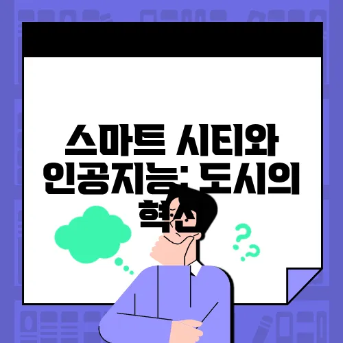 스마트 시티와 인공지능: 도시의 혁신