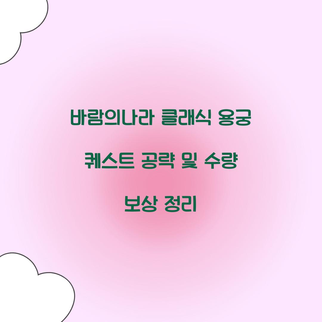 바람의나라 클래식 용궁