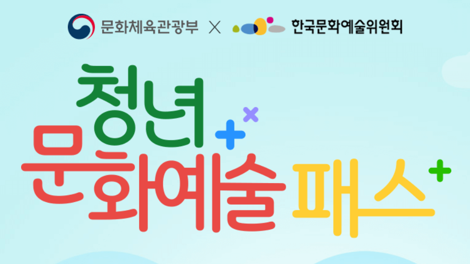 청년문화예술패스 신청