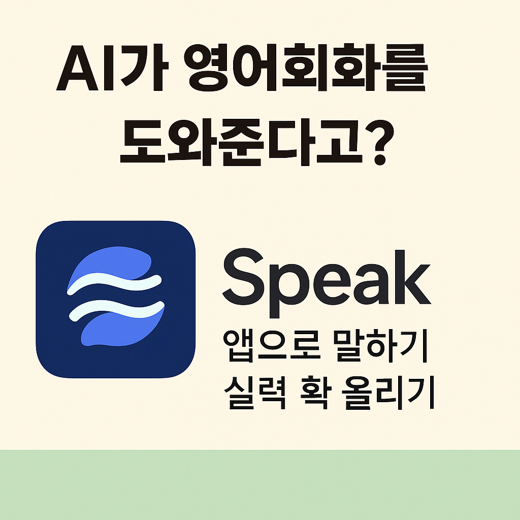 영어회화 어플 스픽(Speak)