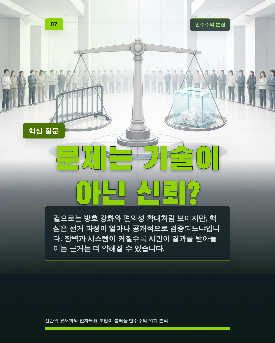 문제는 기술이 아닌 신뢰?