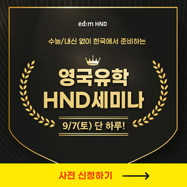 edm-HND-세미나-사전신청-오픈!-1,000만원-장학금까지