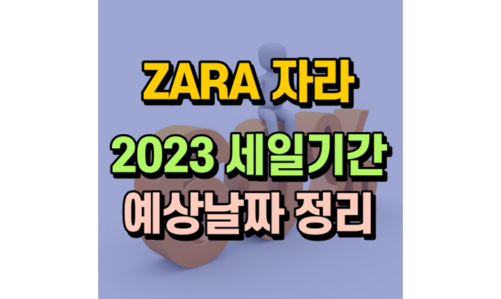 자라 세일기간 2023 예상날짜 썸네일