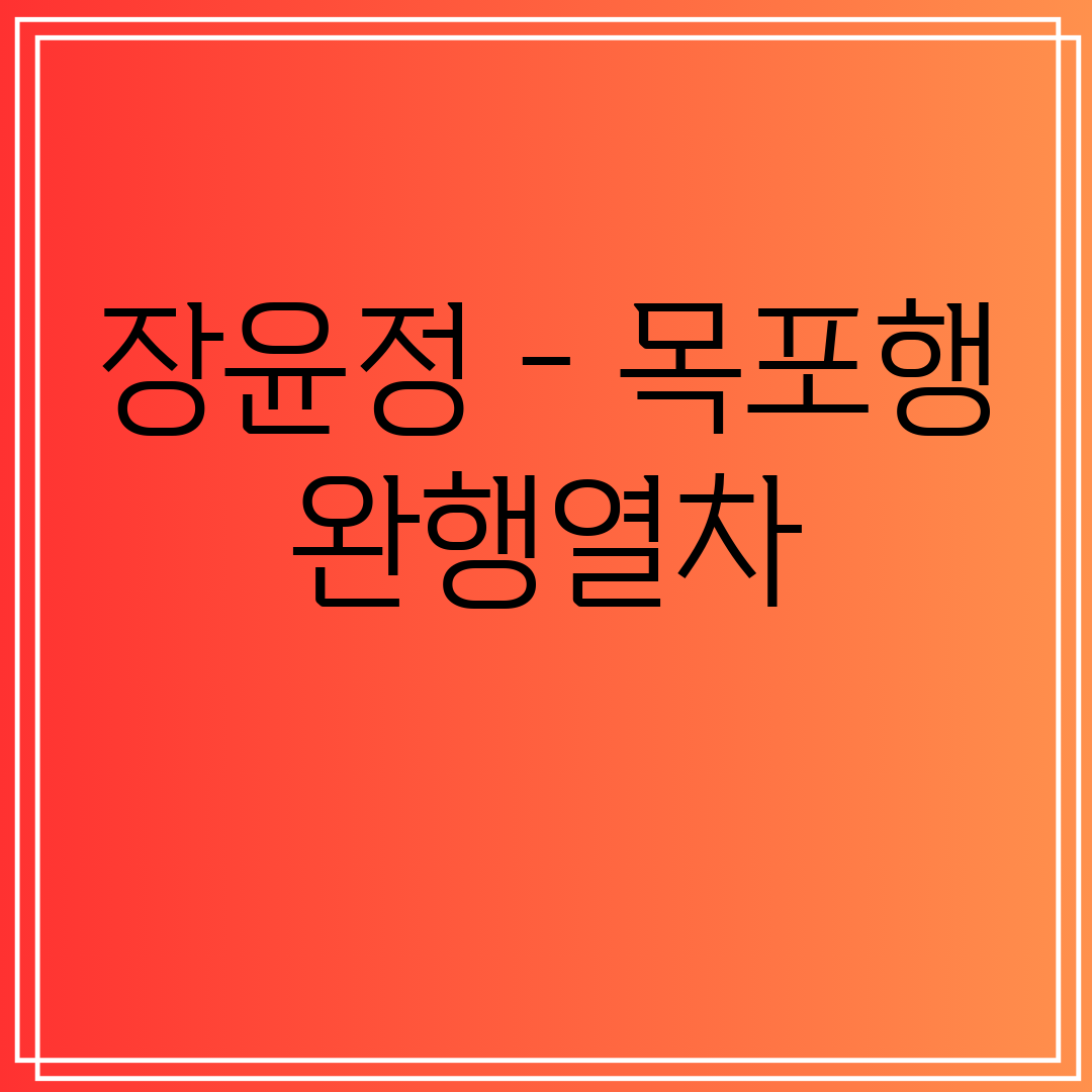 장윤정 - 목포행 완행열차