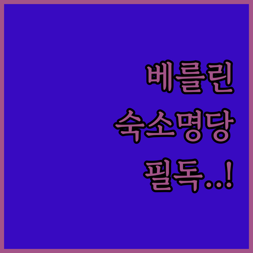 베를린 자유여행 숙소 위치 선정 가이..