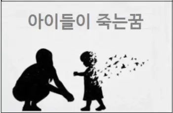 아이들이 죽는꿈