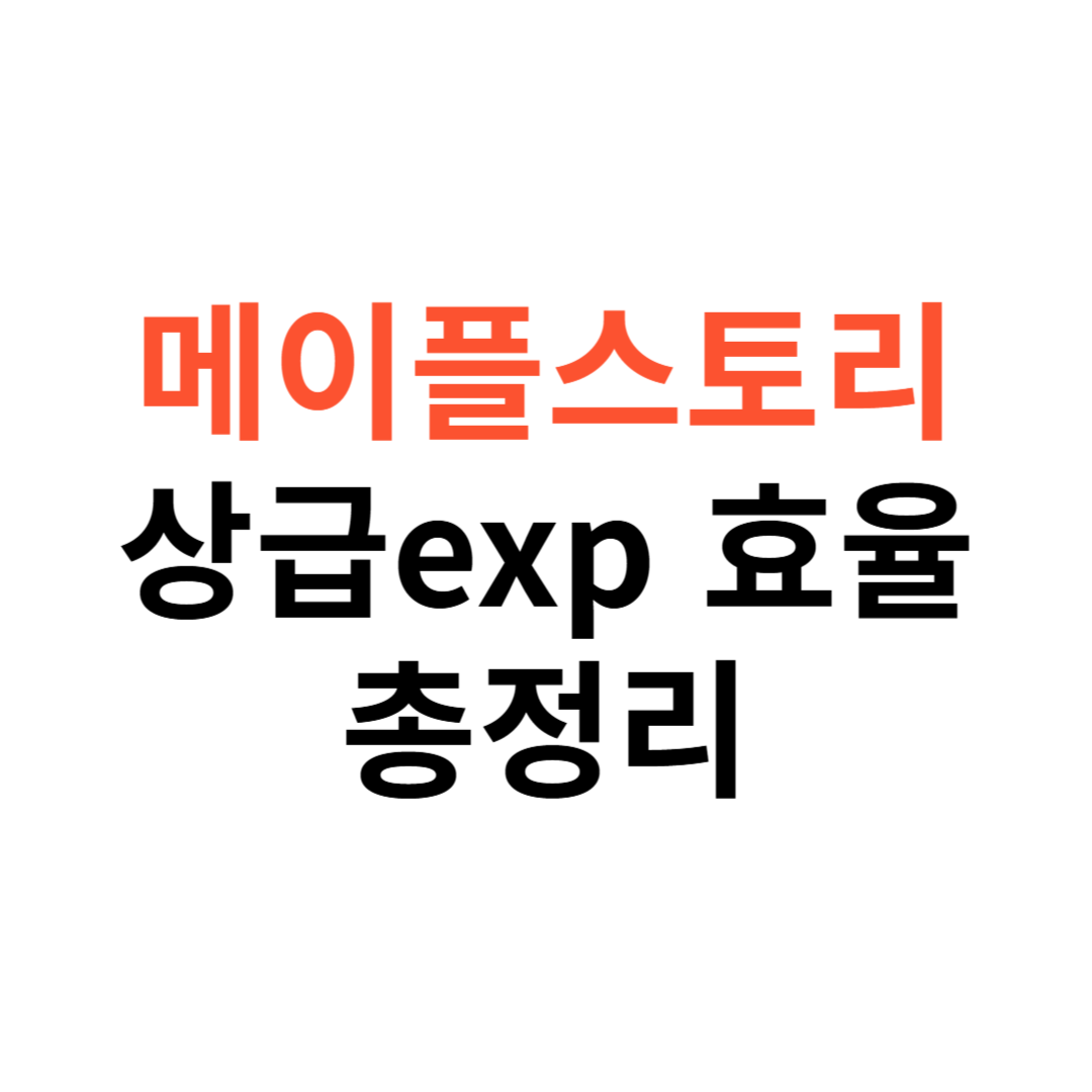 메이플스토리 상급exp 효율