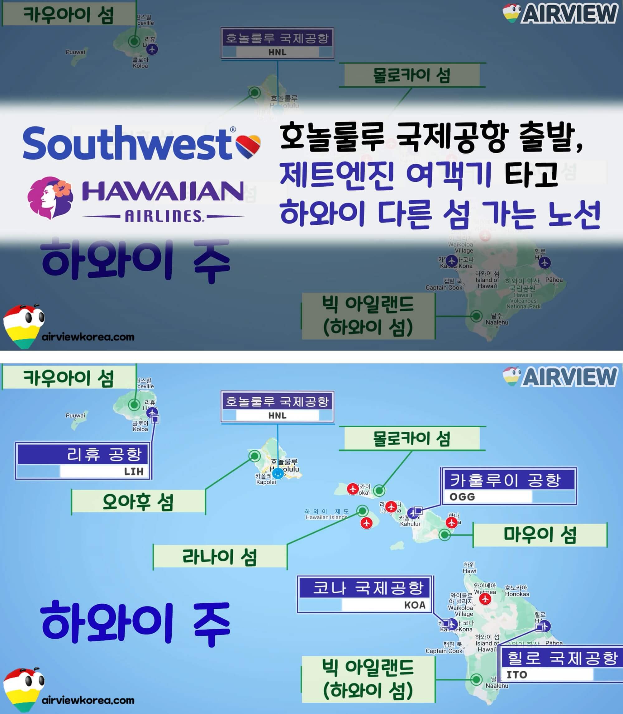 하와이안항공과 사우스웨스트항공 항공편으로 갈 수 있는 하와이 주내선 노선 취항지를 보여주는 사진