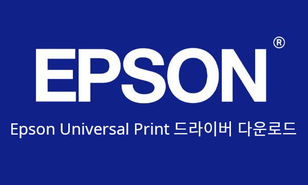 Epson Universal Print Driver 다운로드