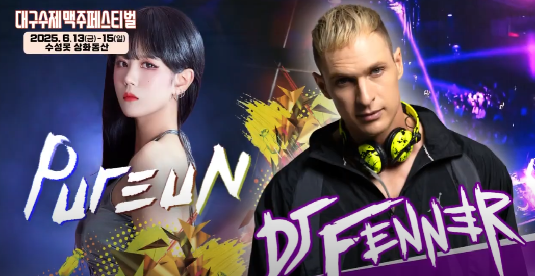 2025 대구 수제맥주 페스티벌