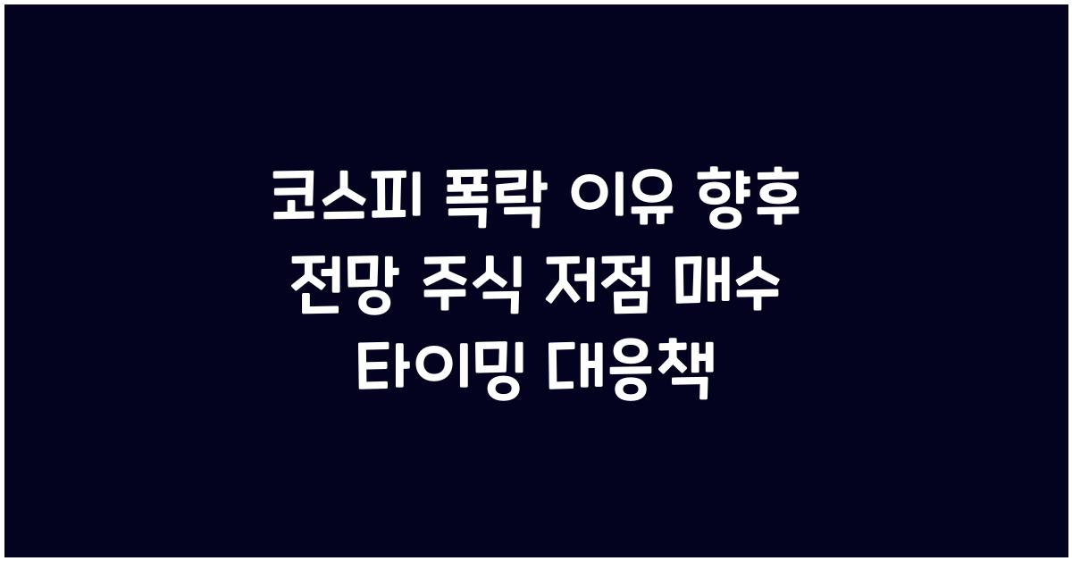 코스피 폭락