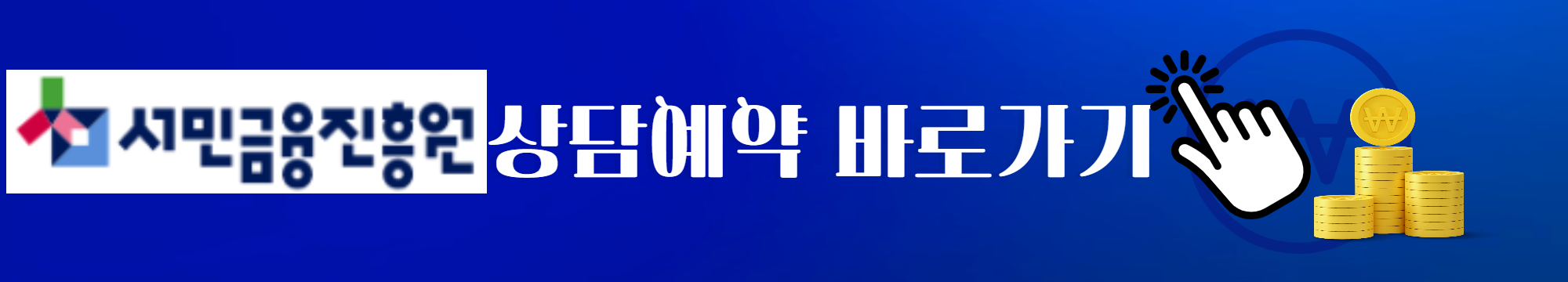 서민금융진흥원-상담예약-바로가기